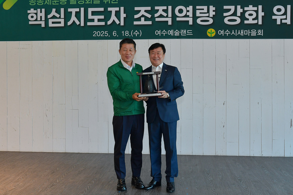 20250618 여수시 새마을회 핵심지도자 역량강화 워크숍-14.jpg