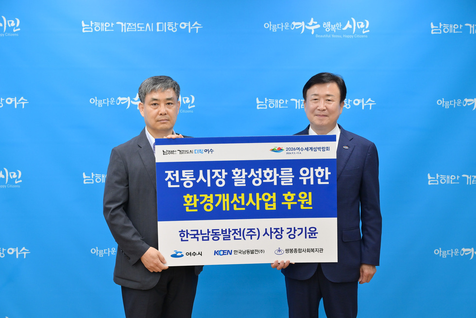 20250703 한국남동발전 여수발전본부 주거환경개선사업비 및 전통시장 공용화장실 환경개선 사업비 전달식-1.jpg