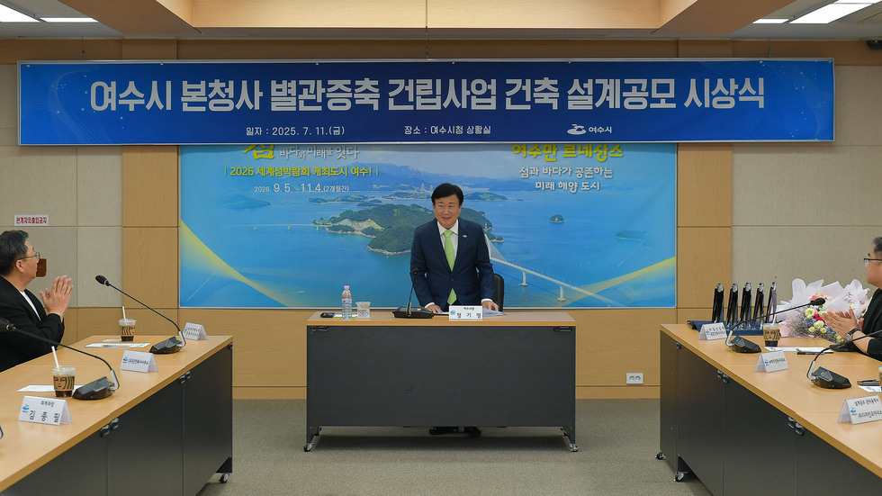 20250711 여수시 본청사 별관 증축 건립사업 설계공모 시상식-1.jpg