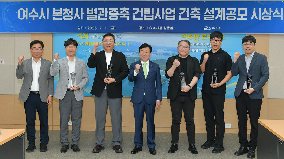 20250711 여수시 본청사 별관 증축 건립사업 설계공모 시상식-8.jpg