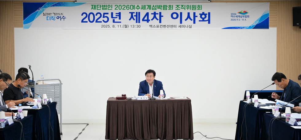 20250811 2026여수세계섬박람회 조직위원회 제4차 정기 이사회-8.jpg