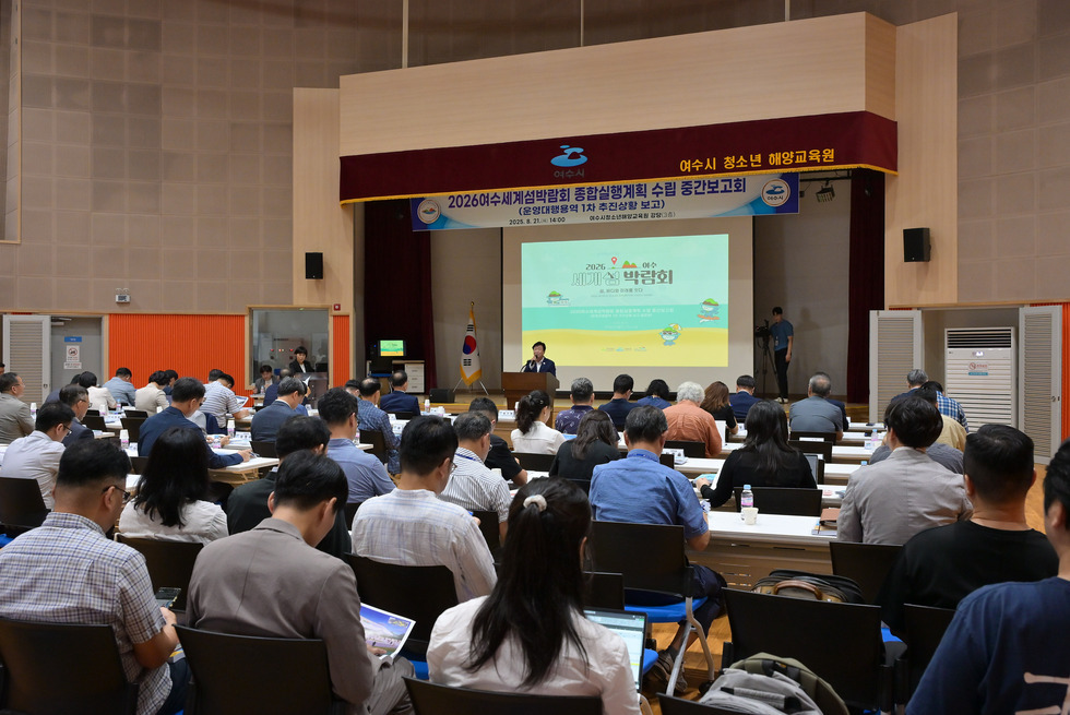 20250821 여수세계섬박람회 종합실행계획 수립 및 운영 중간보고회-4.jpg