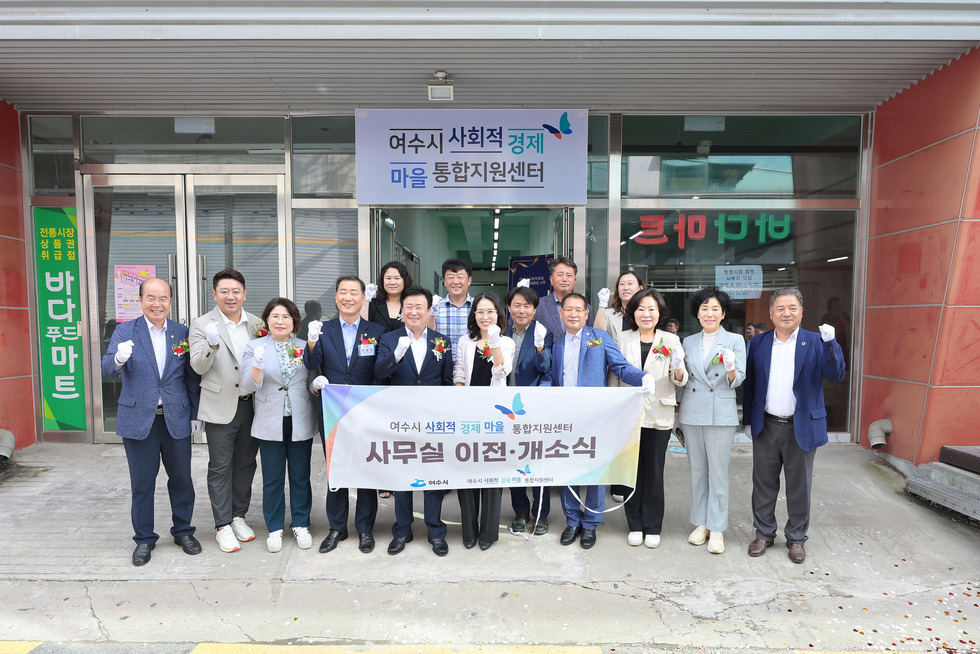 20250901 여수시 사회적경제마을 통합지원센터 이전 개소식-10.jpg