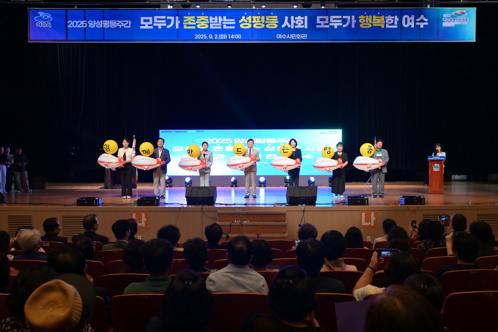 20250902 2025년 여수시 양성평등 주간 기념행사-15.jpg