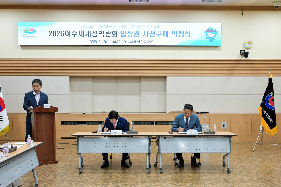 20250910 여수시주민자치협의회 2026여수세계섬박람회 입장권 구매 약정식-3.jpg