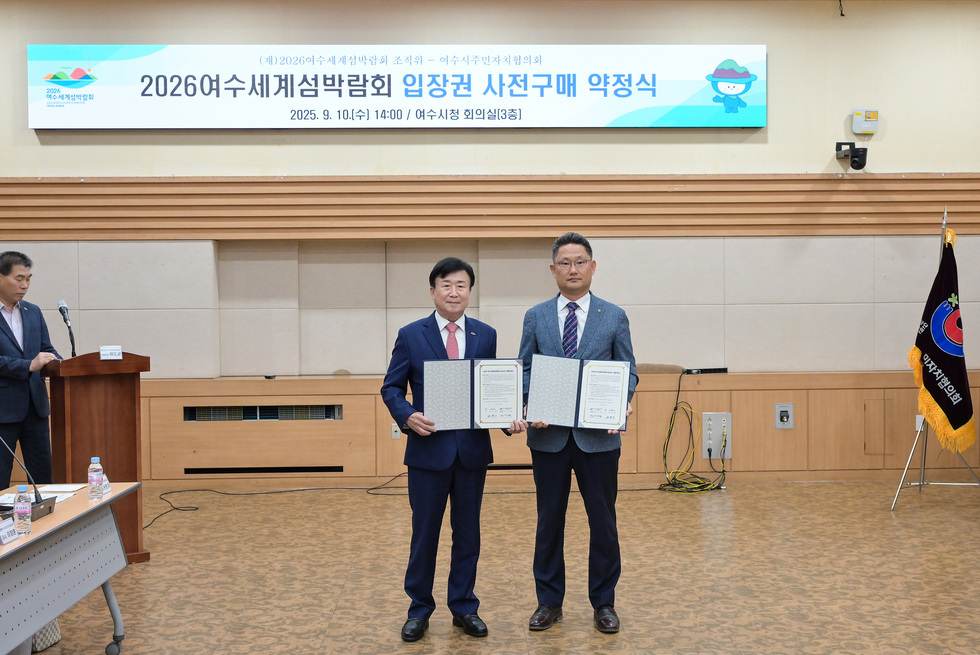 20250910 여수시주민자치협의회 2026여수세계섬박람회 입장권 구매 약정식-5.jpg