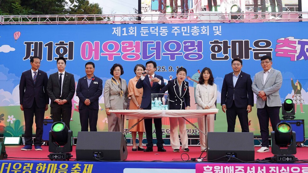 20250911 제1회 둔덕동 어우렁 더우렁 한마음 축제-12.jpg