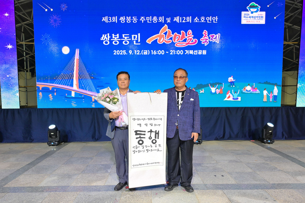 20250912 제12회 소호연안 쌍봉동민 한마음축제-43.jpg