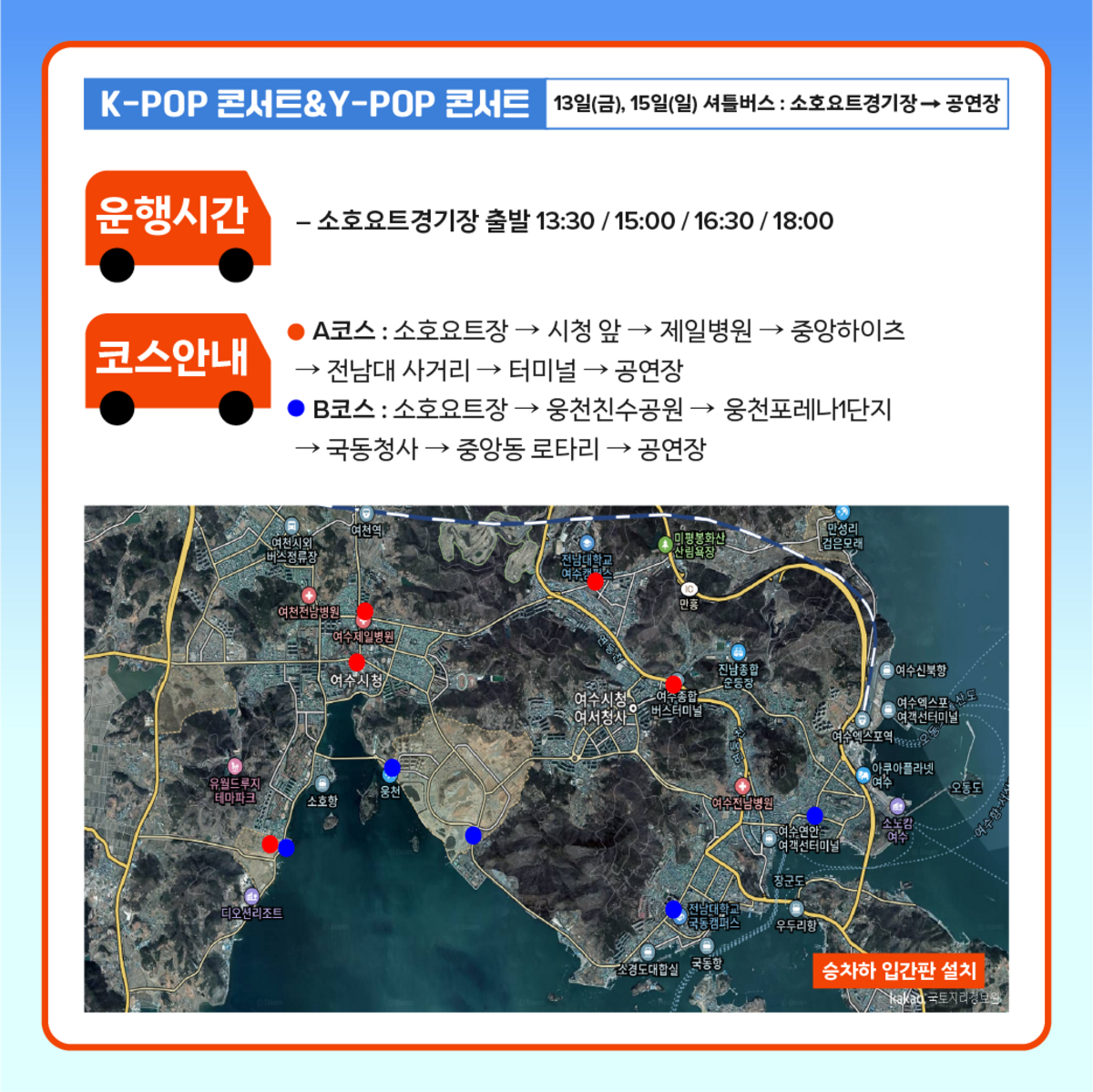 행사장 무료 셔틀버스 이용 안내