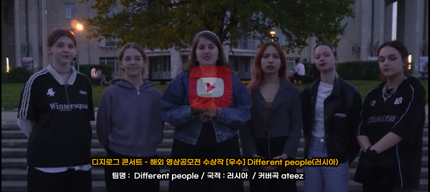디지로그 콘서트 - 해외 영상공모전 수상작 [우수] Different people(러시아)
