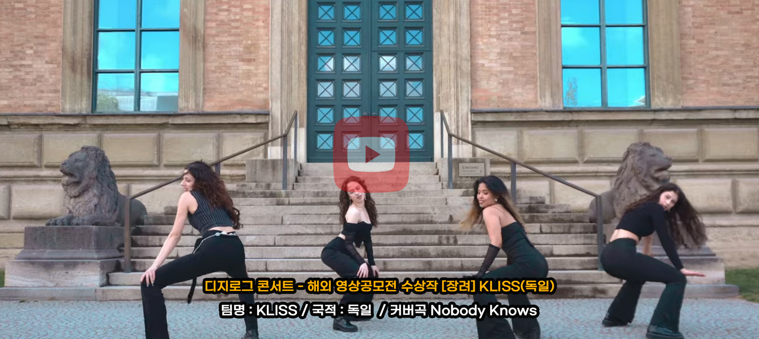 디지로그 콘서트 - 해외 영상공모전 수상작 [장려] KLISS(독일)