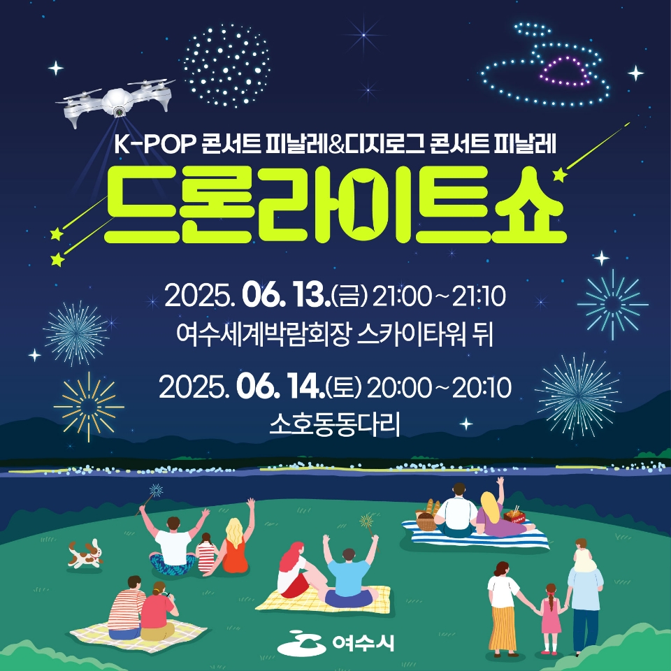 드론라이트쇼(6.13.~6.14.)