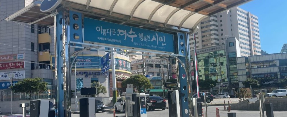 여수시도시관리공단