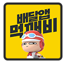 먹깨비
