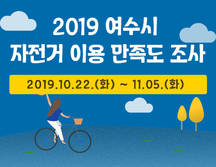 2019 여수시 자전거 이용 만족도 조사 2019.10.22.(화) ~ 11.05.(화)
