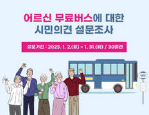 어르신 무료버스에 대한 시민의견 설문조사 설문기간:2023.1.2.(월)~1.31.(화)/30일간