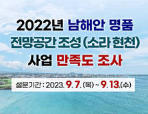 2022년 남해안 명품 전망공간 조성(소라 현천)사업 만족도 조사 
