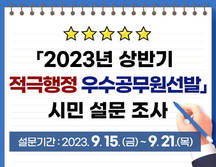 「2023년 상반기 적극행정 우수공무원 선발」시민 설문 조사
