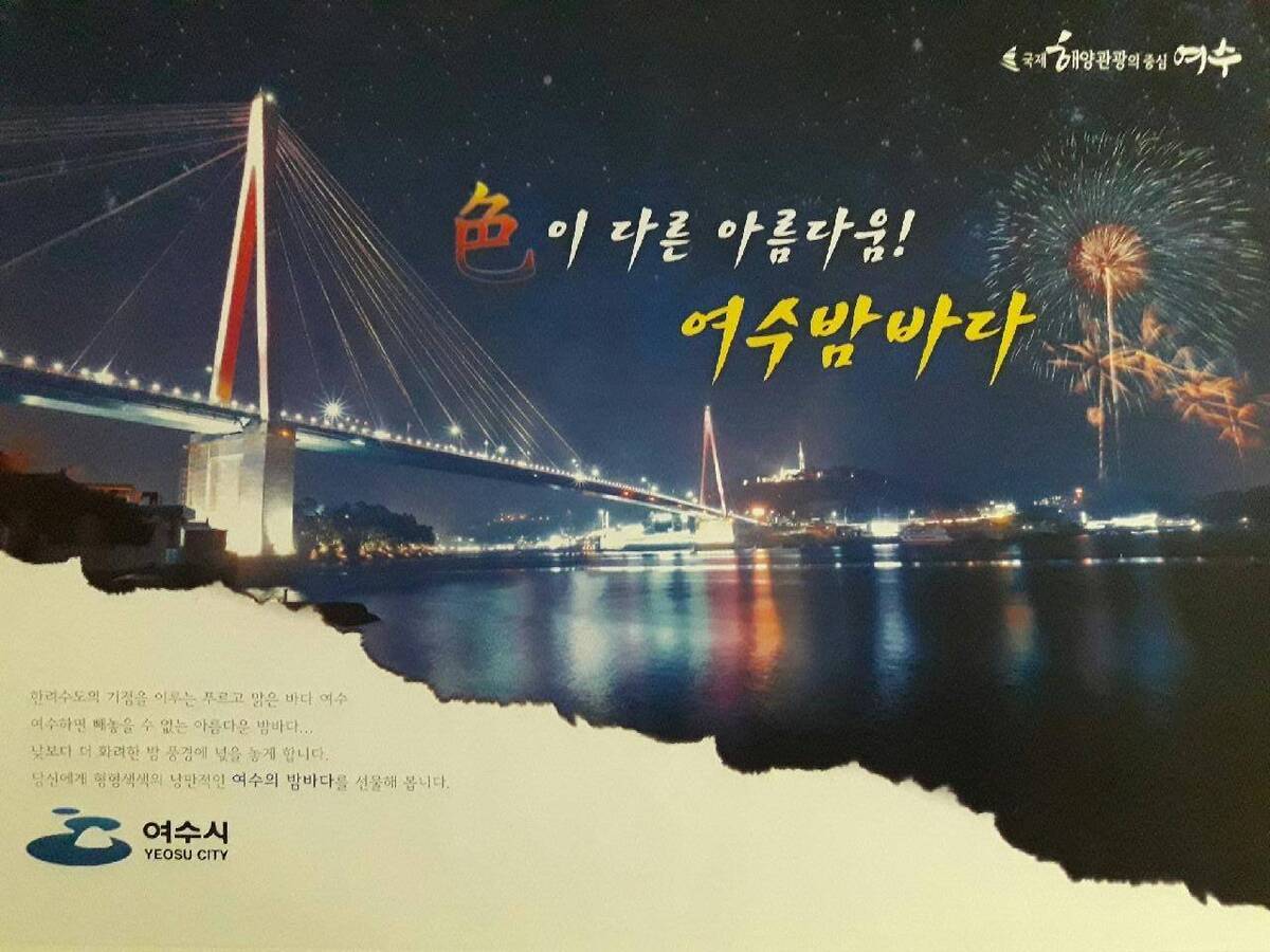 여수밤바다 장려(색이 다른 아름다움! 여수밤바다 이미지