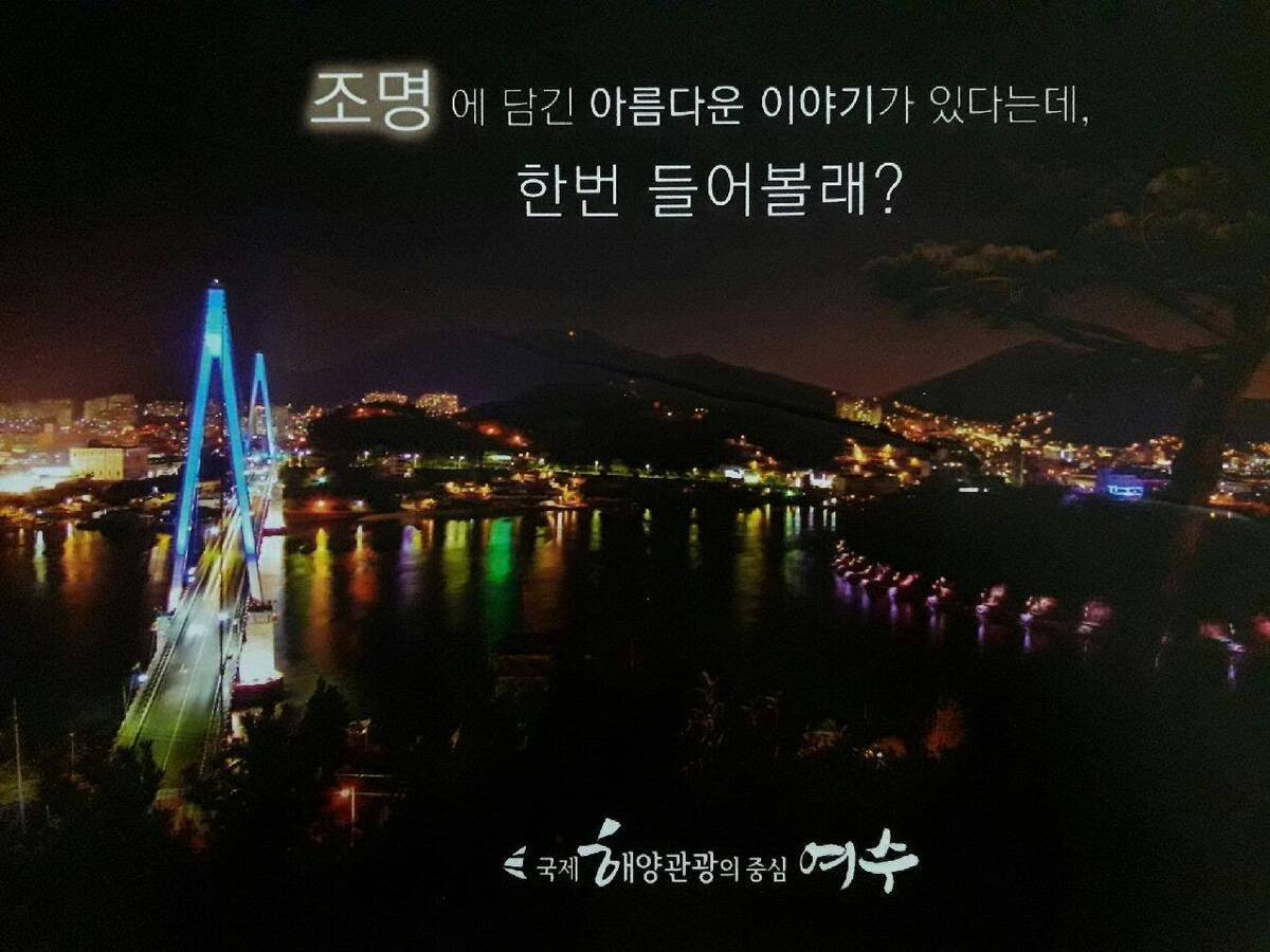 여수밤바다 장려(조명에 담긴 아름다운 이야기가 있다는데, 한번 들어볼래) 이미지