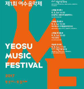 제1회 여수음악제