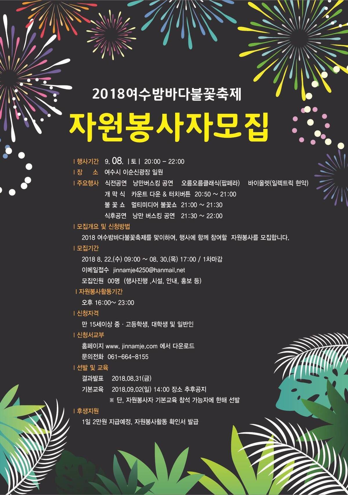 2018여수밤바다불꽃축제 자원봉사자 모집