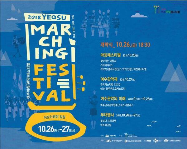 여수마칭페스티벌
