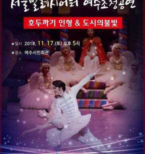 2018 우수무용단 초청공연 - 호두까기 인형&도시의 불빛