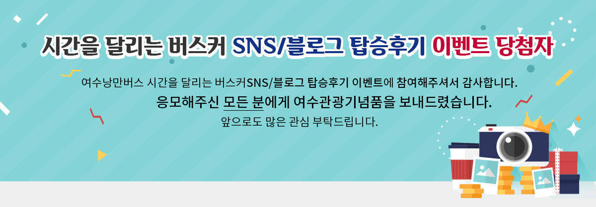 시간을 달리는 버스커 SNS/블로그 탑승후기 이벤트 당첨자 여수낭만버스 시간을 달리는 버스커SNS/블로그 탑승후기 이벤트에 참여해주셔서 감사합니다. 응모해주신 모든 분에게 여수관광기념품을 보내드렸습니다. 앞으로도 많은 관심 부탁드립니다.