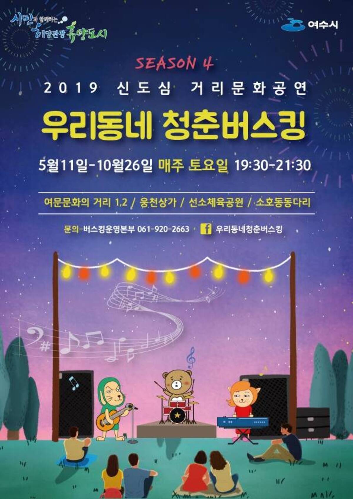 우리동네 청춘 버스킹