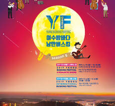 2019 여수밤바다 낭만버스킹