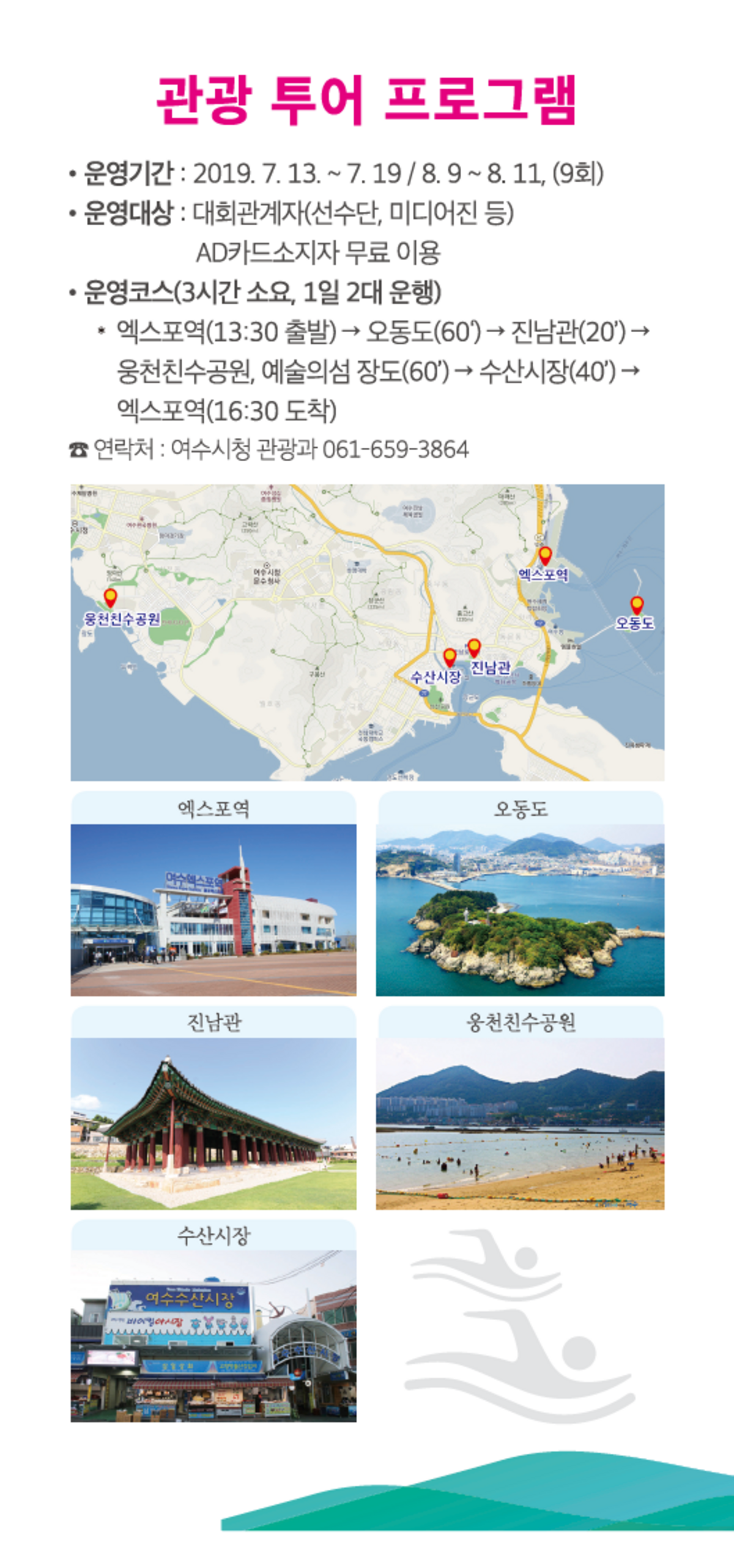 2019광주세계수영선수권대회 여수오픈워터수영경기 관광투어프로그램 운영