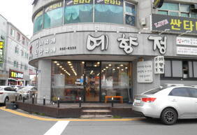 예향정