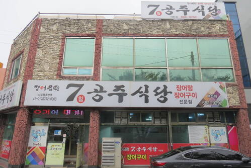 7공주 식당