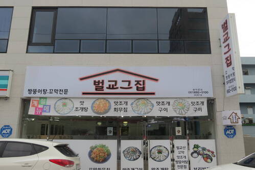 벌교그집