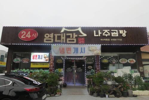염대감 나주곰탕