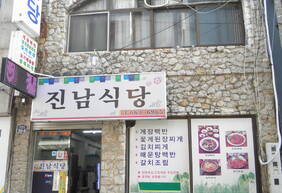 진남식당
