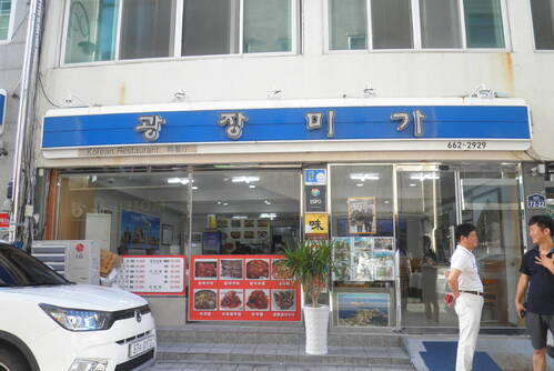 광장미가(음식업소)