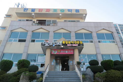 산아래 황칠음식 전문점