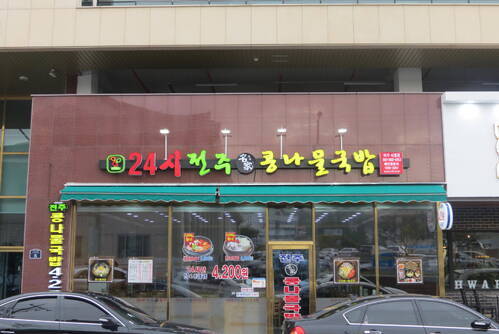 24시 전주명가 콩나물 국밥