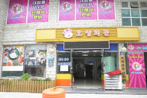 오성회관