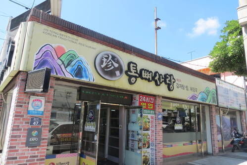 진통뼈사랑