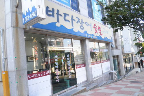 바다장어숯불구이