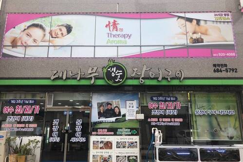 대나무 생숯 장어구이