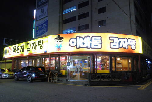 이바돔감자탕 여천점