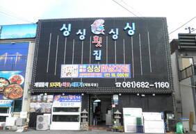 싱싱횟집