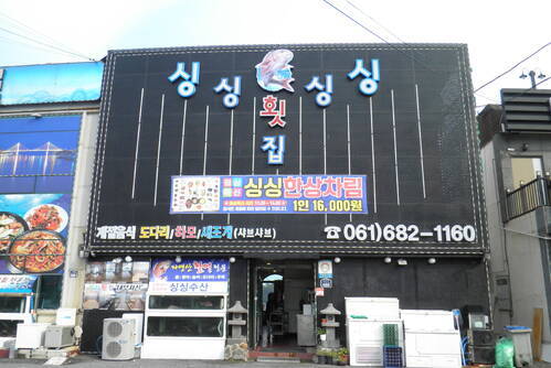 싱싱횟집