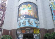 용궁횟집(문수동)