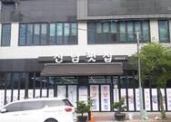 진남횟집 물회 새조개하모샤브샤브 여수돌산본점