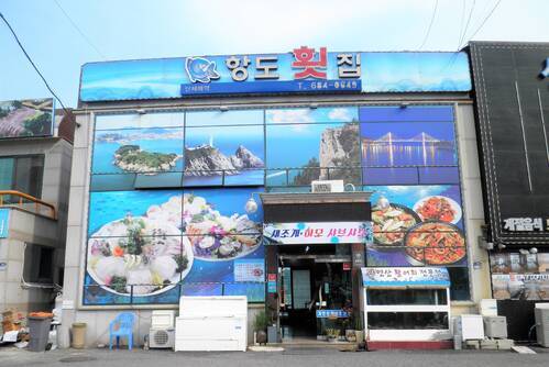 항도 횟집